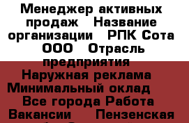 Менеджер активных продаж › Название организации ­ РПК Сота, ООО › Отрасль предприятия ­ Наружная реклама › Минимальный оклад ­ 1 - Все города Работа » Вакансии   . Пензенская обл.,Заречный г.